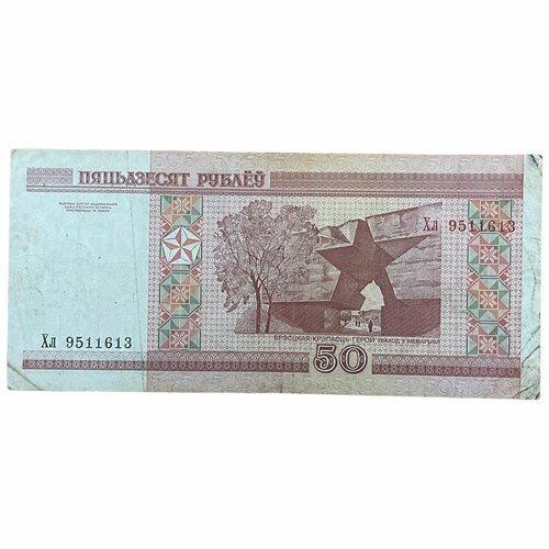 Беларусь 50 рублей 2000 г. (Серия Хл)