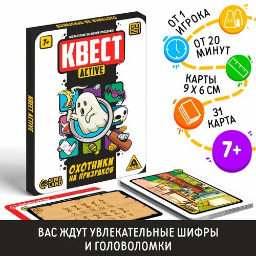 Квест-activ Охотники на призраков, 31 карта, 7+