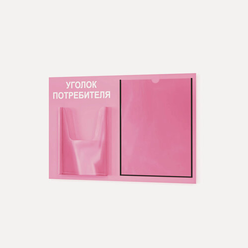 Изображение товара Уголок потребителя 490*335 мм (стенд информационный, доска информационная, уголок покупателя) c 1 объемным карманом А5 и 1 плоским карманом А4
