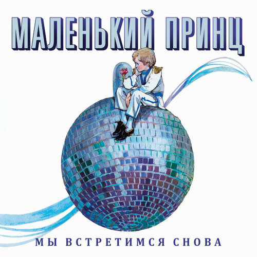 Маленький Принц Виниловая пластинка Маленький Принц Мы Встретимся Снова - Purple чехол книжка vili универсальный размер m 4 3 5 5 purple