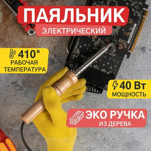 Паяльник с деревянной ручкой и клинообразным жалом 40 Вт 34800₽