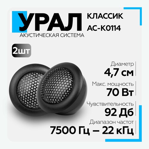 Акустическая система урал URAL классик АС-К0114 твитер 91500₽