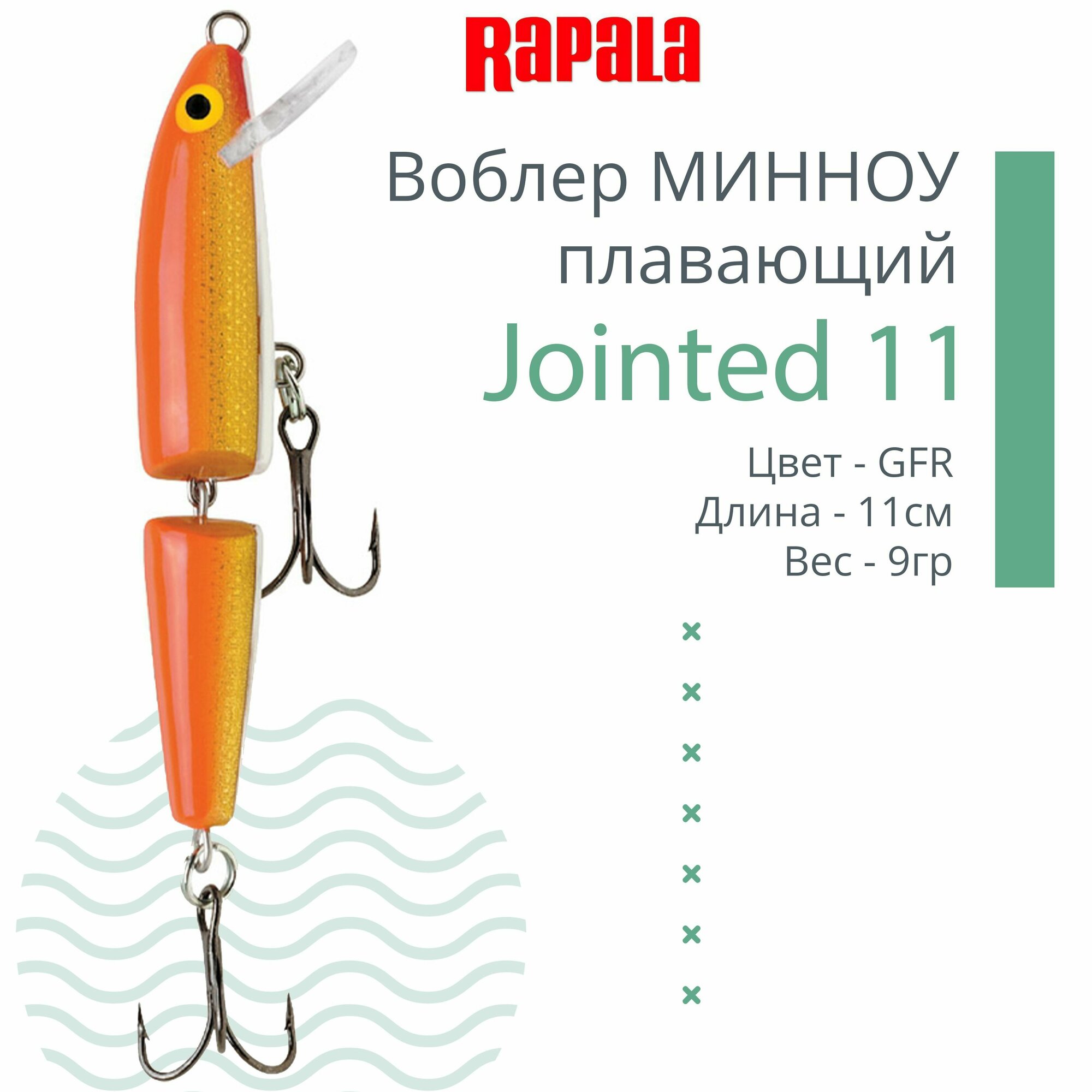 Воблер для рыбалки RAPALA Jointed 11, 11см, 9гр, цвет GFR, плавающий
