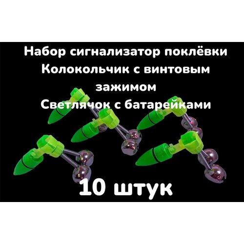 Набор Сигнализатор поклевки Светлячок с батарейками и Колокольчик Бубенчик с винтовым зажимом 10 штук