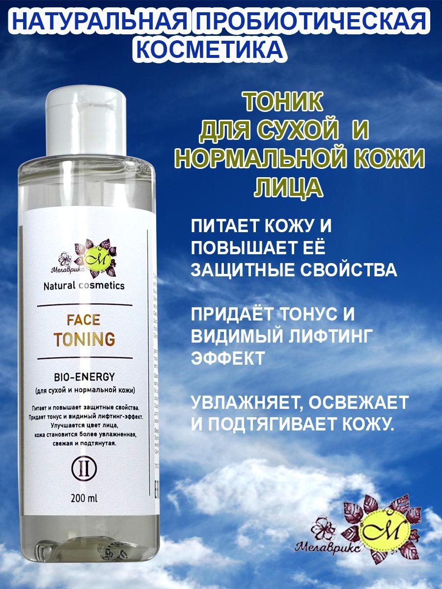 Мелаврикс FACE TONING - Тоник для сухой и нормальной кожи, 200 мл.