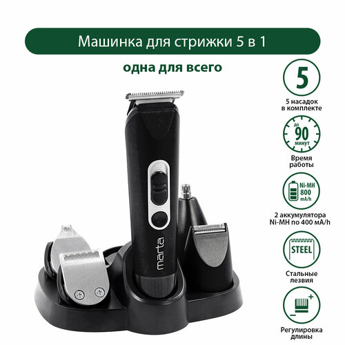 Машинка для стрижки 5 в 1 MARTA MT-2225 черный жемчуг 86400₽