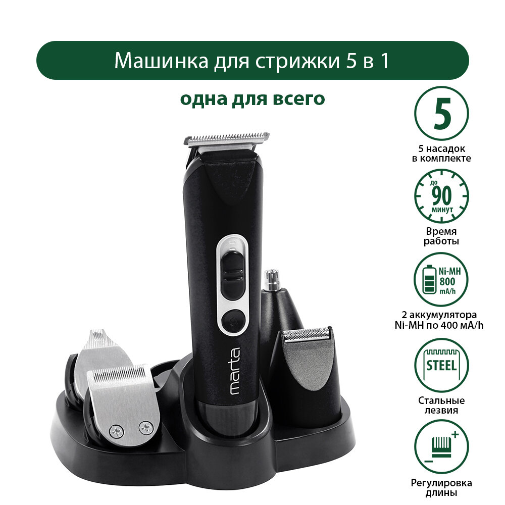 Машинка для стрижки 5 в 1 MARTA MT-2225 черный жемчуг