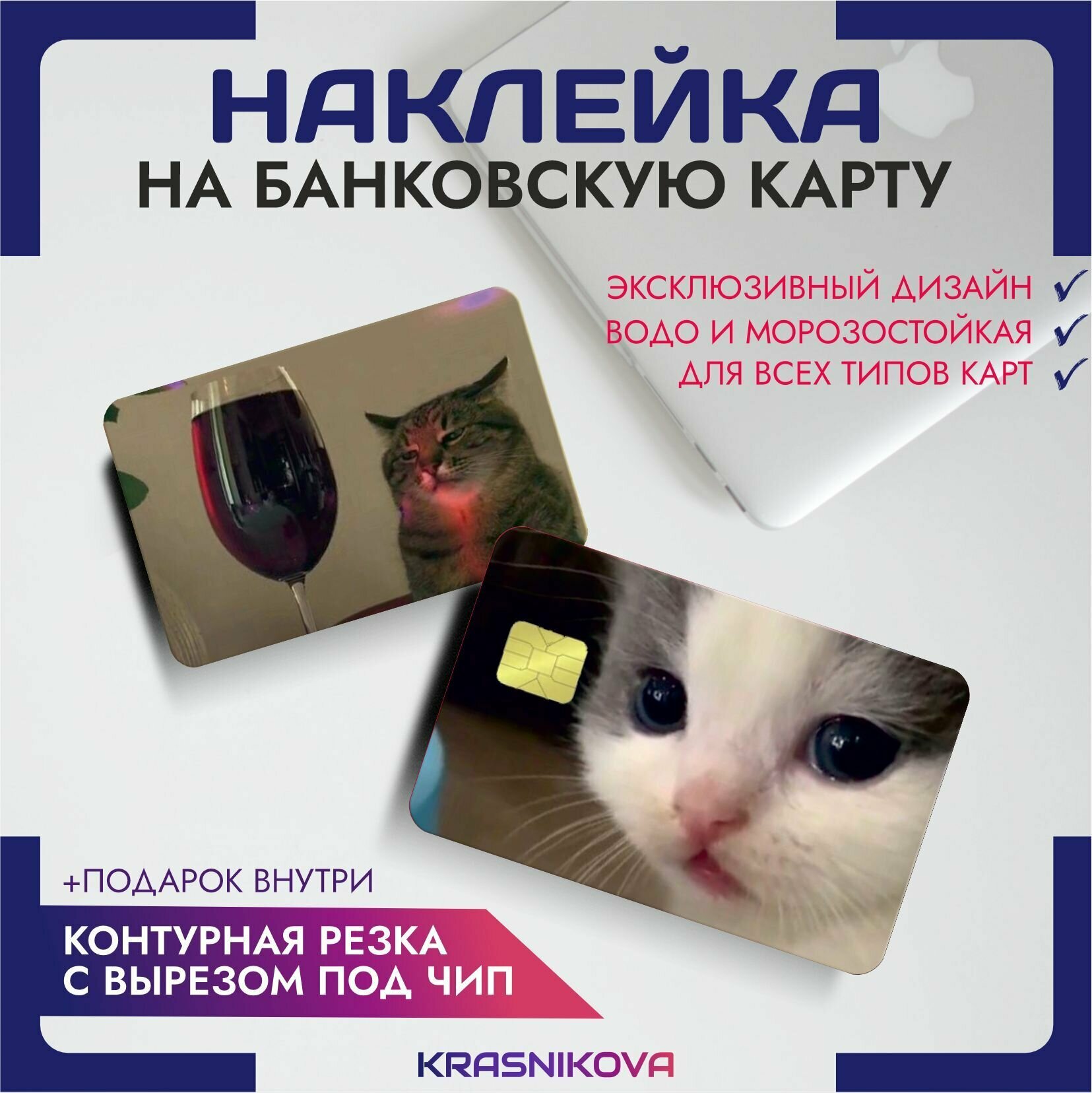 Наклейки на карту банковскую коты мемы