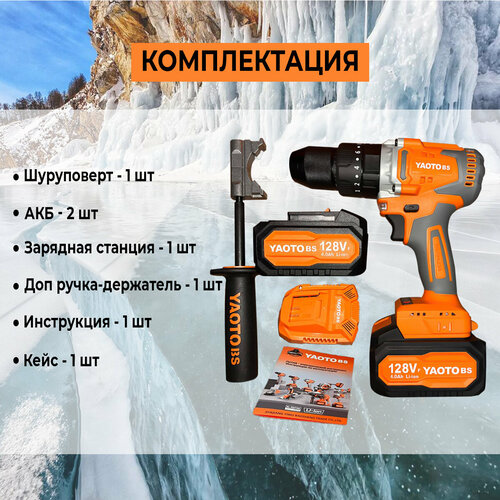 Дрель-шуруповерт YAOTO BS-50128VF для ледобура 150 Нм 2 акб 4 Ач 1459000₽