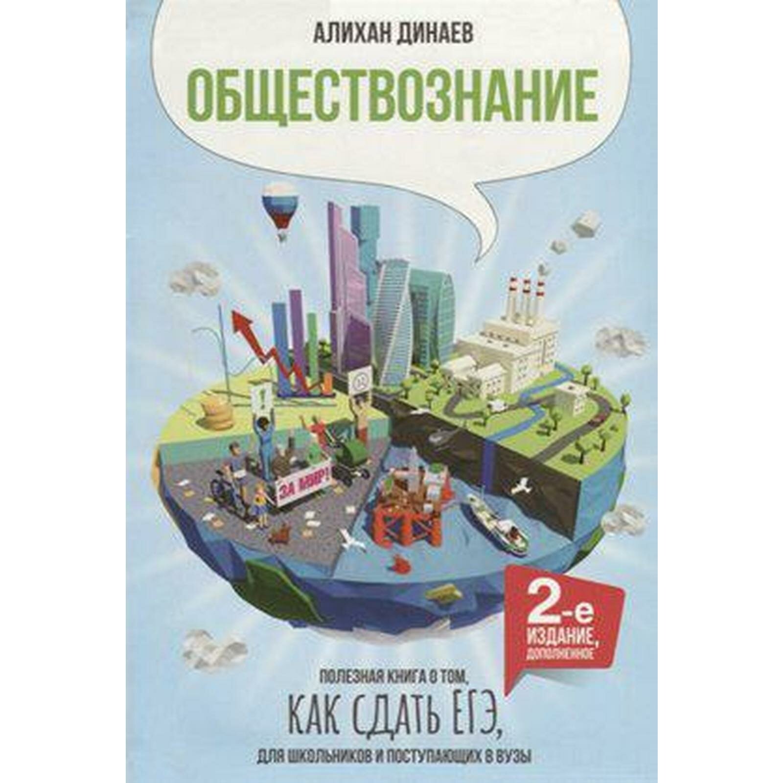 Динаев А. М. Обществознание. Полезная книга о том, как сдать ЕГЭ, для школьников и поступающих в вузы. 2-е изд. (2020) (интегр.)