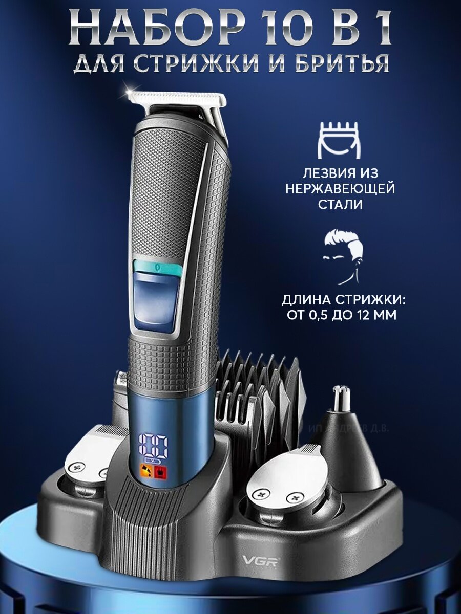 Набор для стрижки волос "VGR V108 - 10 В 1"