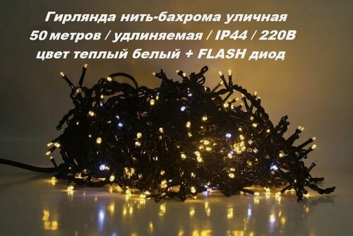 Изображение товара Гирлянда нить-бахрома уличная с FLASH диодом: 50 м/цвет теплый белый/черный провод/мерцающий диод/удлиняемая/IP44.