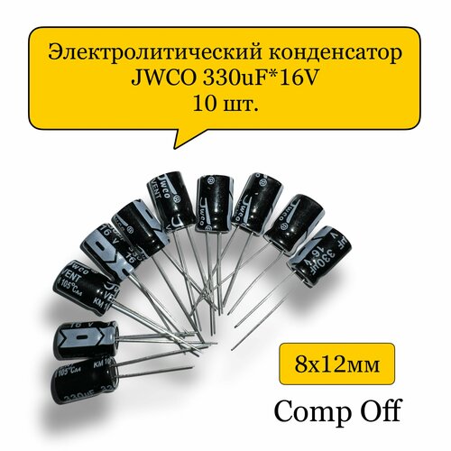 Конденсатор электролитический 330uF*16V/330мкф 16В JWCO 10шт.