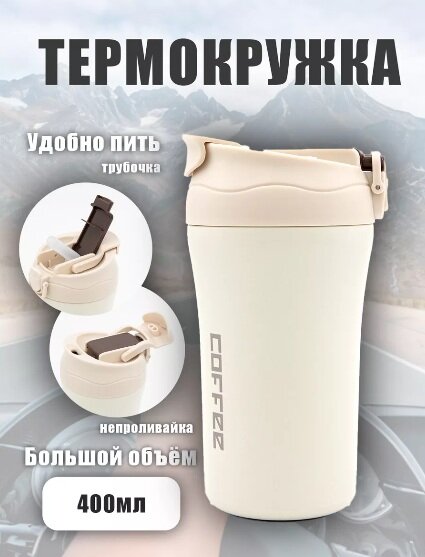 Белая термокружка "Coffee" объемом 400 мл