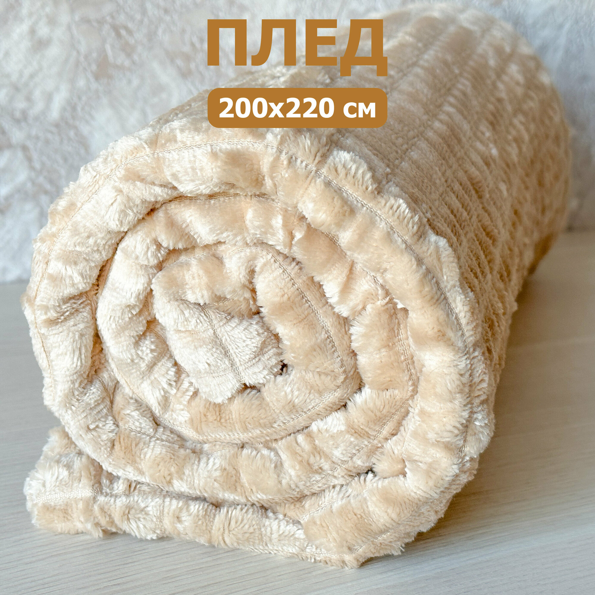 фото Плед мягкий, 200х220 см, молочный