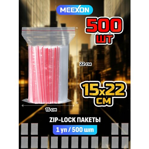 Пакеты упаковочные Zip Lock 15х22 см, 500 шт прозрачные зип.