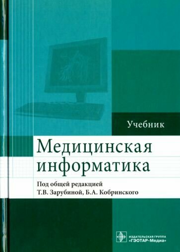 Медицинская информатика : Учебник - фото №2