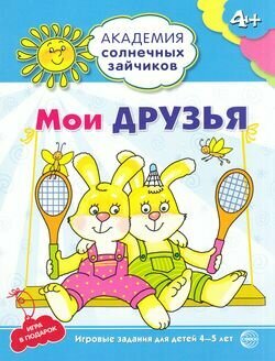 Мои друзья. Развивающие задания и игра для детей 4-5 лет. - фото №5