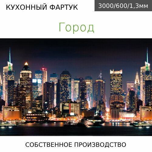 Кухонный фартук на стену Comfort plast Город 3000/600мм