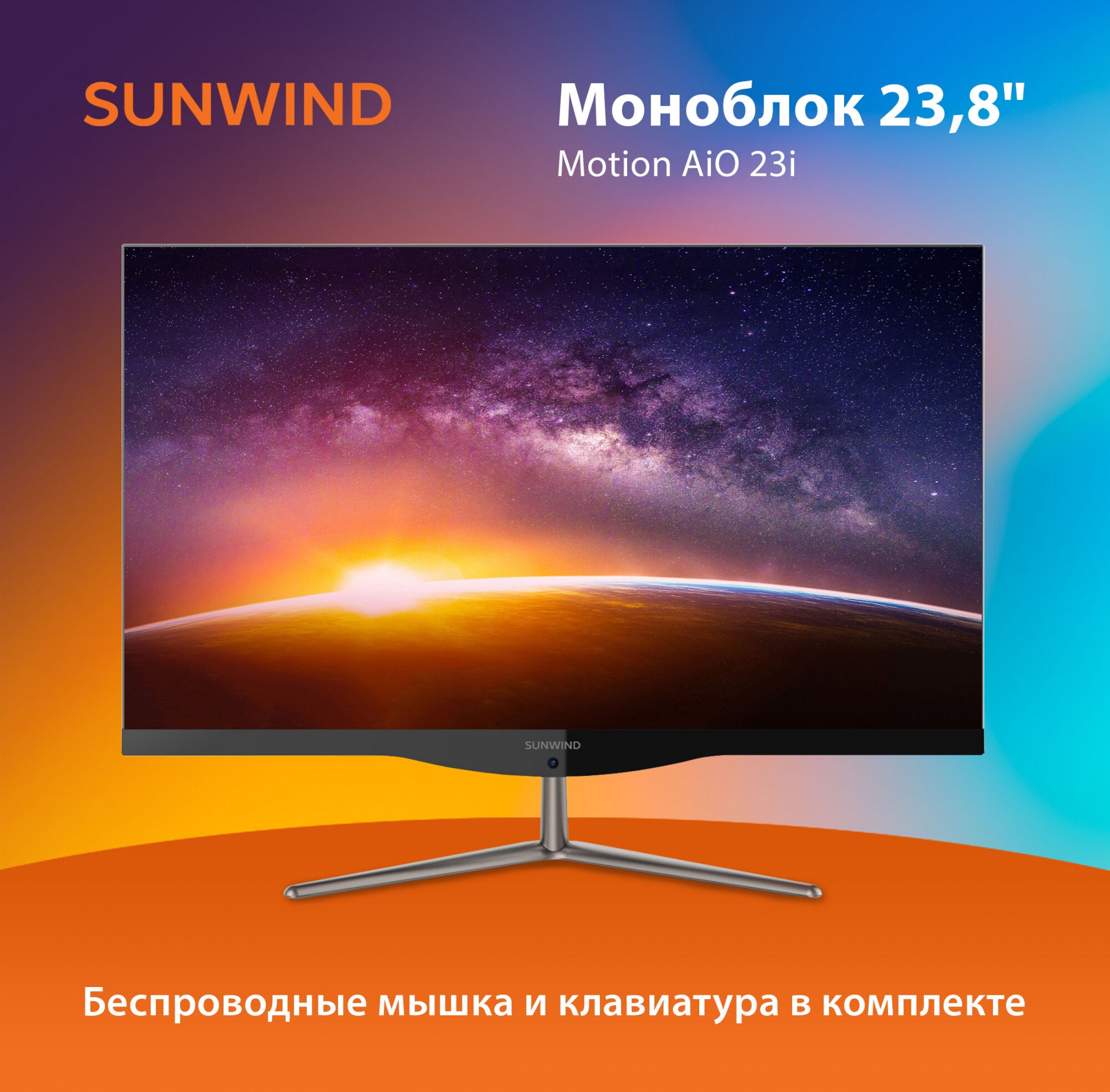 Моноблок SunWind Motion AiO 23i 238" Full HD i3 10110U (21) 8Gb SSD256Gb UHDG CR Windows 11 Professional GbitEth WiFi BT 65W клавиатура мышь Ca