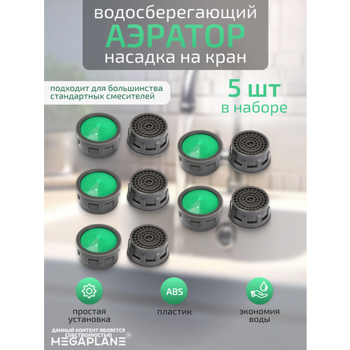Аэратор насадка на кран водосберегающий-5 шт.