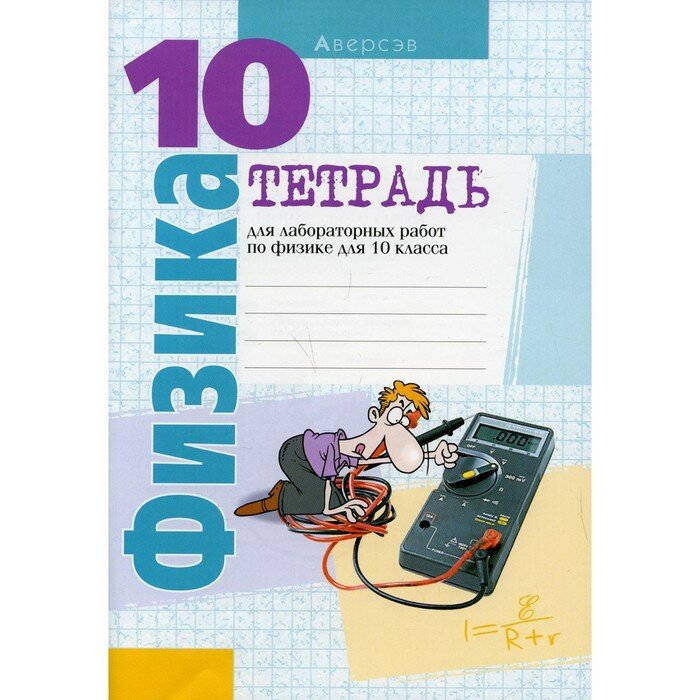 Физика. 10 класс. Тетрадь для лабораторных работ - фото №4
