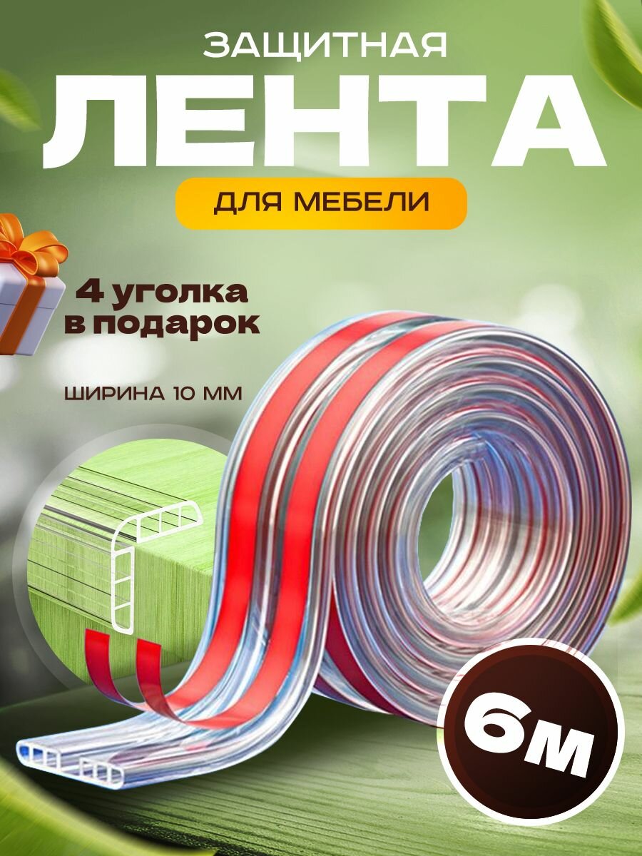 Защитная лента для мебели, лента безопасности полая 6 метров+ 4 уголка В подарок!