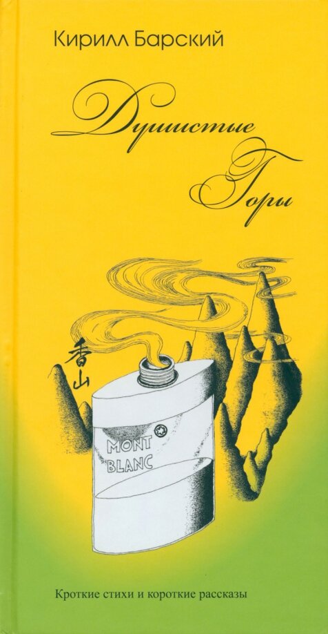 Барский Кирилл "Душистые горы. Кроткие стихи и короткие рассказы."