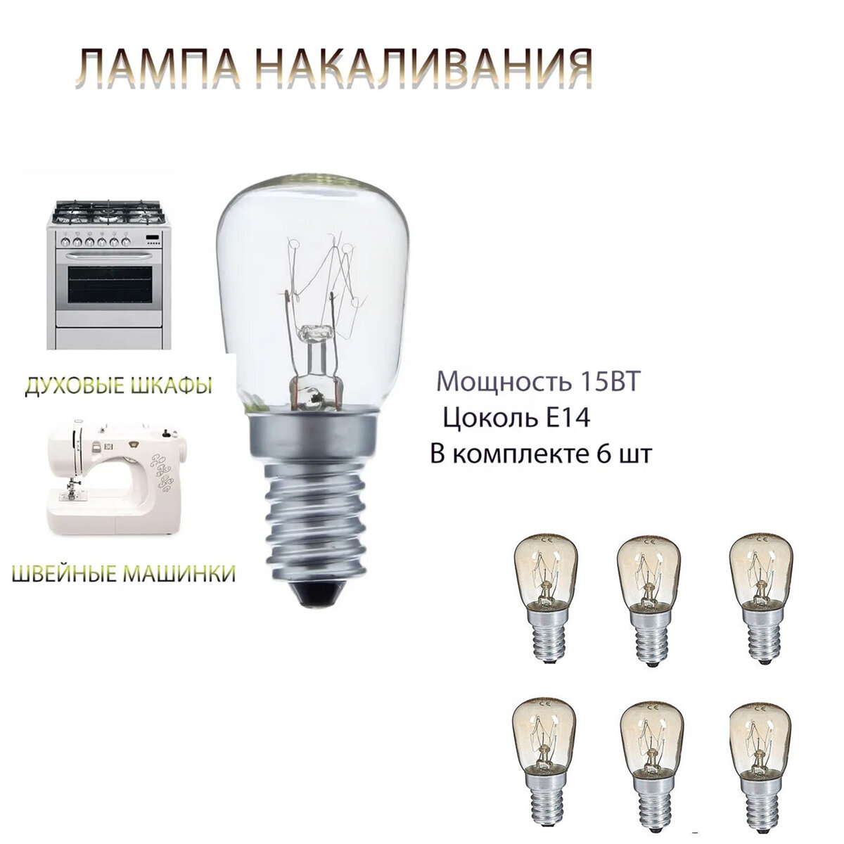 Лампочки для швейной машины 6 шт лампочки для духового шкафа (Е14 15 ВТ)