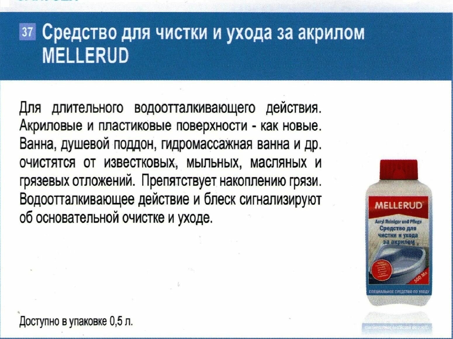 Mellerud Средство для чистки и ухода за акрилом 0,5 л (жидкость)