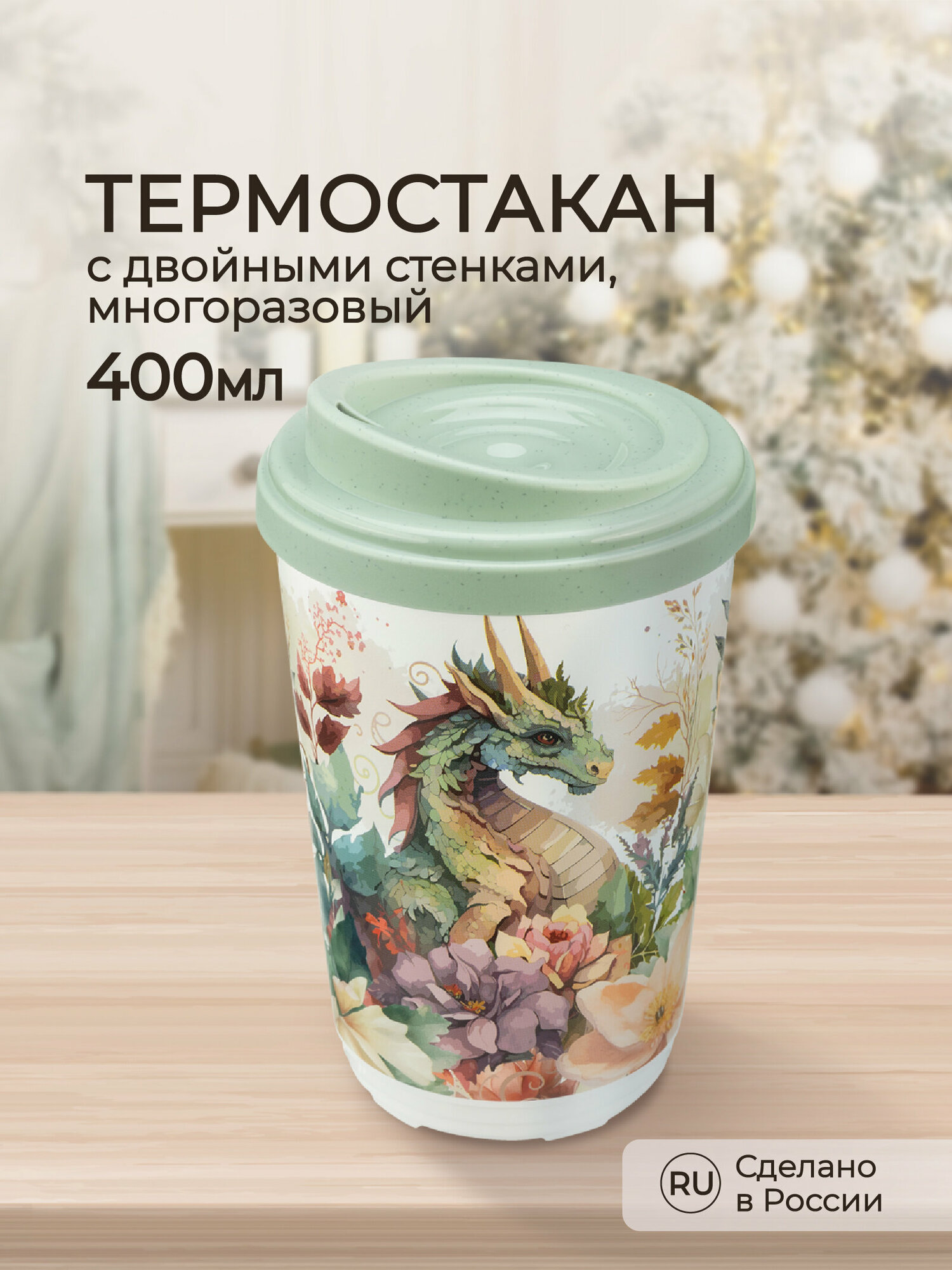 Термостакан 400 мл