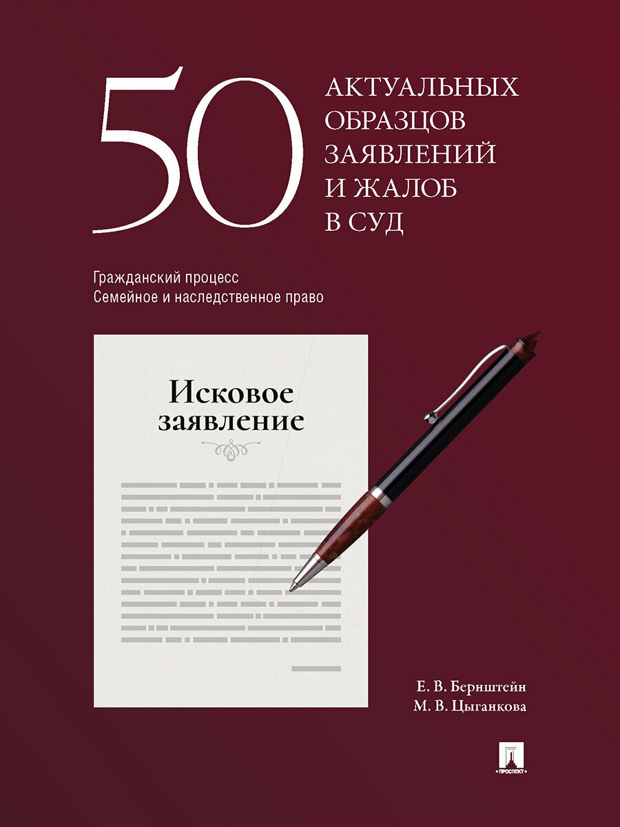 50 актуальных образцов заявлений и жалоб в суд. Гражданский процесс. Семейное и наследственное право - фото №1