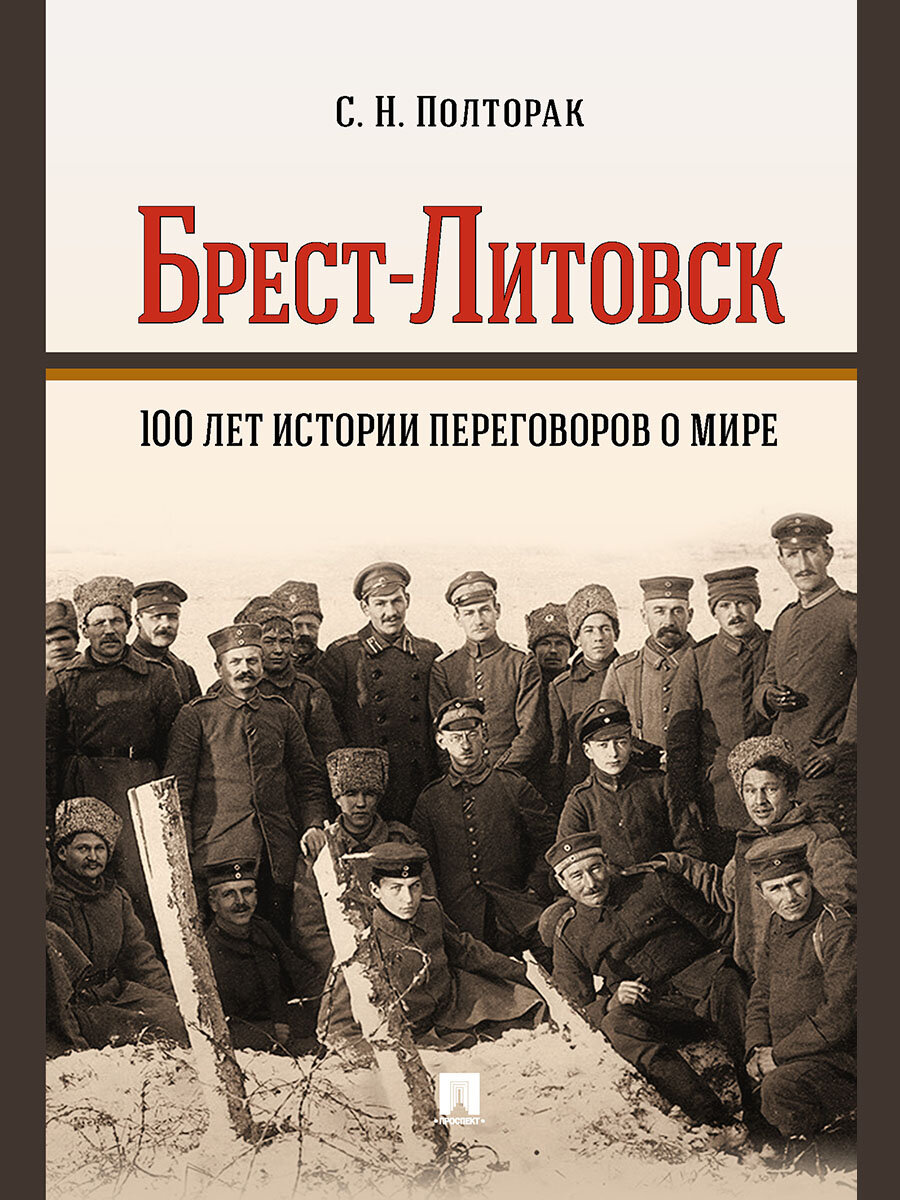 Брест-Литовск. 100 лет истории переговоров о мире: монография - фото №1