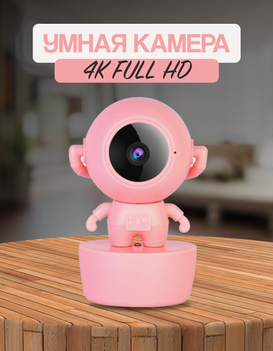 Изображение товара Видеокамера 4K FULL HD Астронавт А6 день/ночь с датчиком движения и режимом видеоняни розовая
