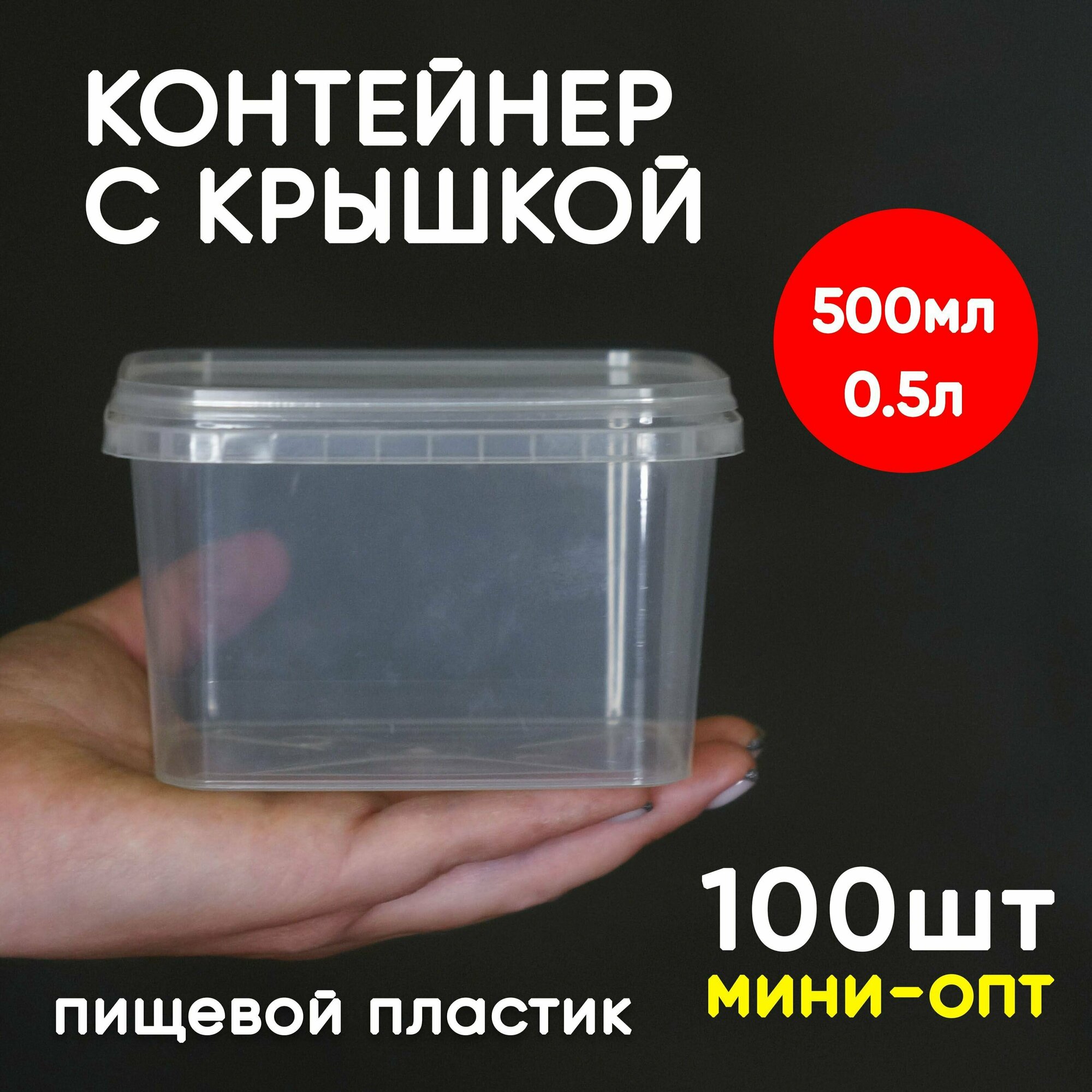 Контейнер 0.5л (500мл) с крышкой из пищевого пластика 100шт мини-опт