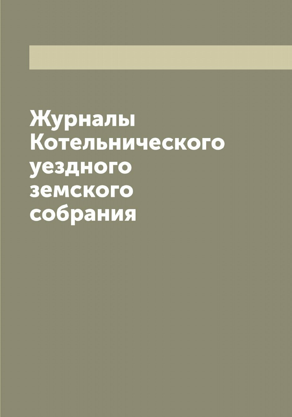 Журналы Котельнического уездного земского собрания - фото №1