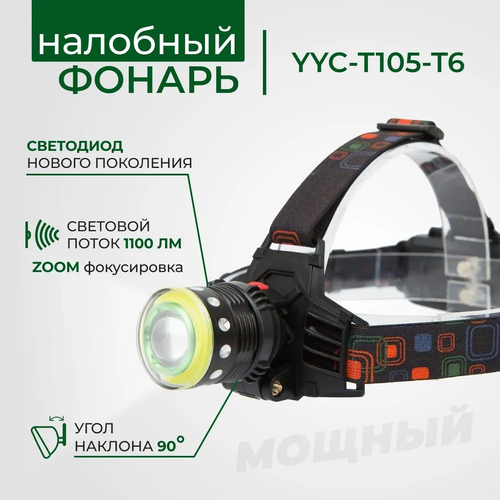 фото Фонарь налобный сталь yyc-t105-t6 аккумуляторный 4-е режима vanvan китай