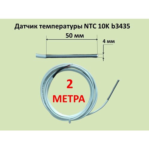 датчик температуры ntc 10k b3435 5х45 мм 2 м газчасть 222 0125 Датчик температуры NTC 10K b3435 4х50 мм, кабель 2 м