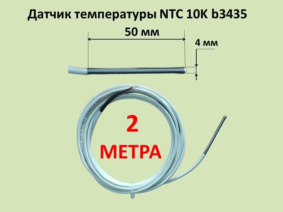 Датчик температуры NTC 10K b3435 4х50 мм, кабель 2 м