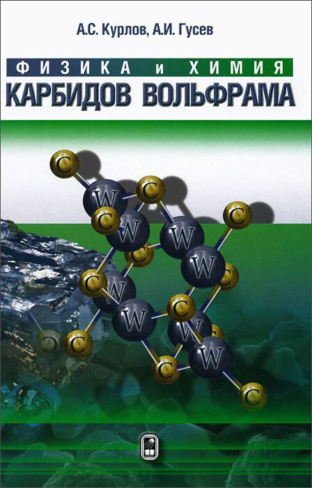 Физика и химия карбидов вольфрама - фото №2