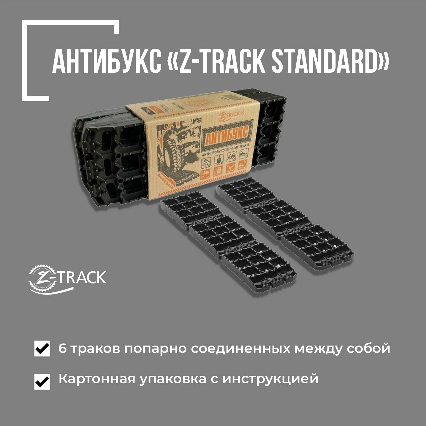 Противобуксовочное устройство антибукс Z-TRACK Standard комплект из 6 траков черные