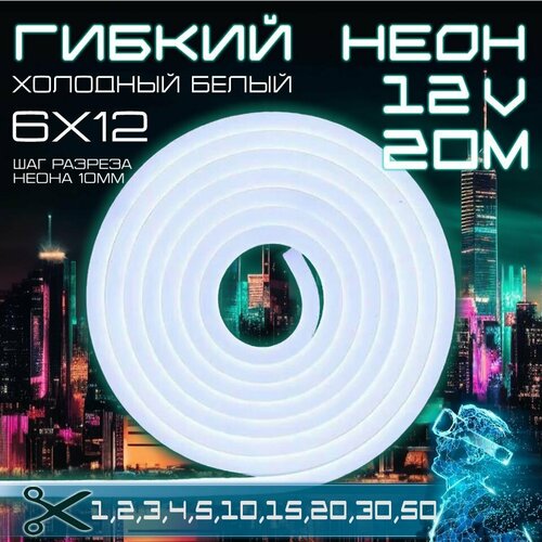 Гибкий неон 12V холодный белый 20 метров, 6х12, 9.6W, 110 Led, IP67 шаг реза 1 см