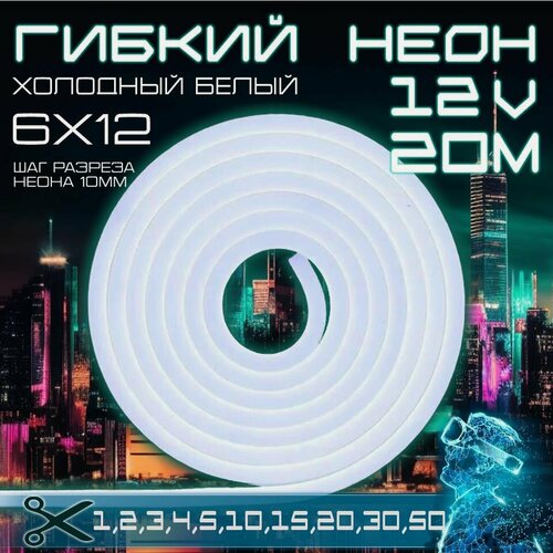 Изображение товара Гибкий неон 12V холодный белый 20 метров, 6х12, 9.6W, 110 Led, IP67 шаг реза 1 см