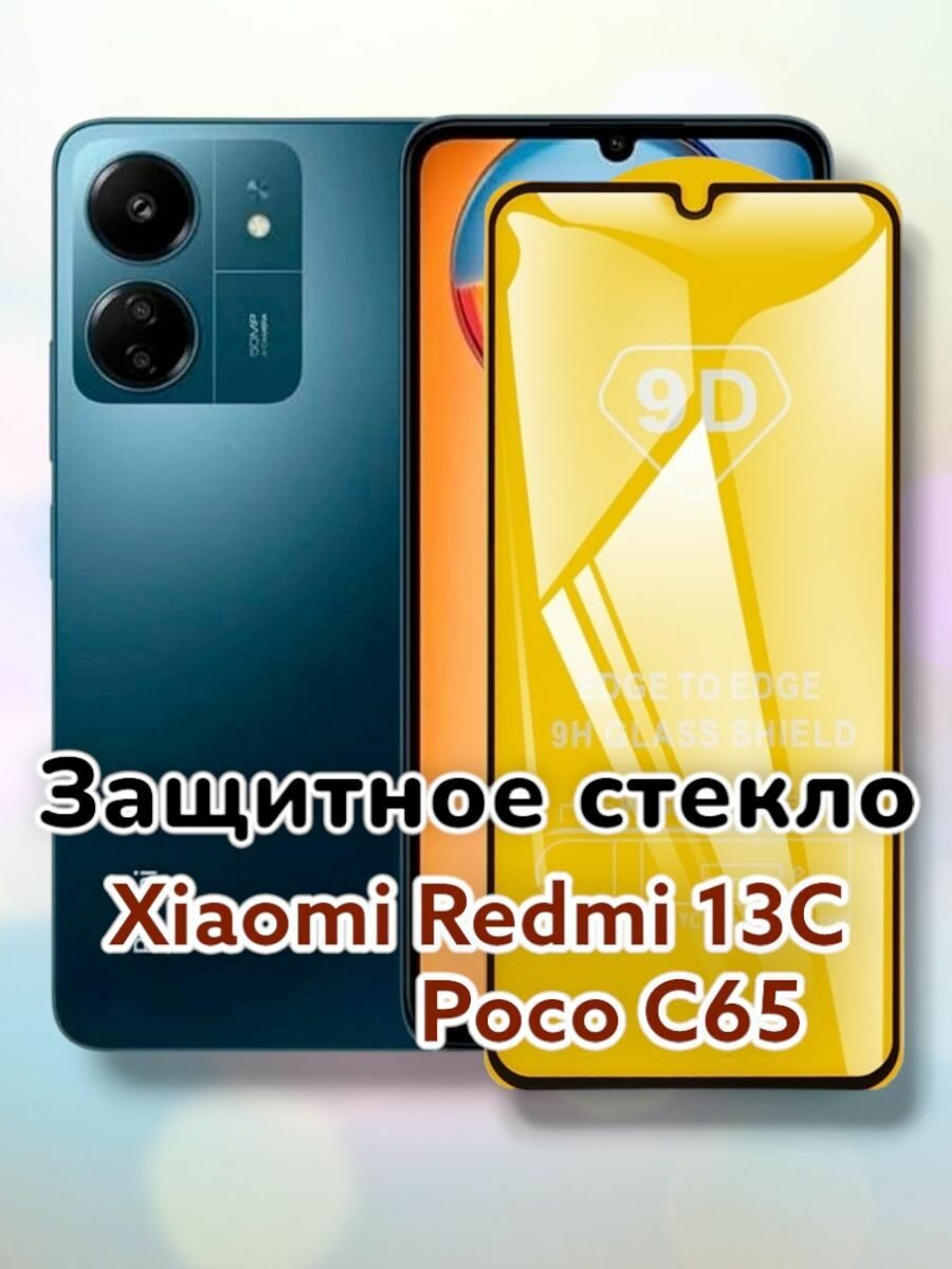 Защитное стекло 5D-9D (полное покрытие) для Xiaomi Redmi 13C, Poco C65/стекло редми 13ц 13с поко с65 ц65