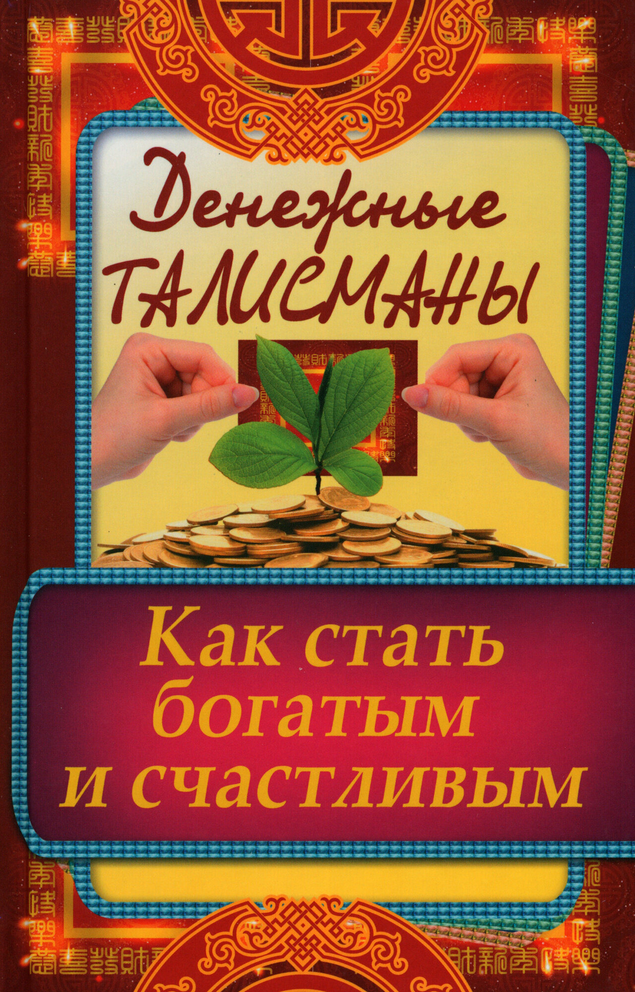 Денежные талисманы. Как стать богатым и счастливым - фото №2