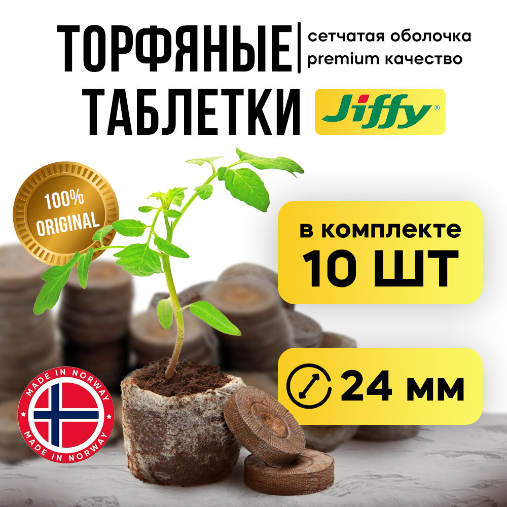 Торфяные таблетки для рассады JIFFY 24мм, 10 штук