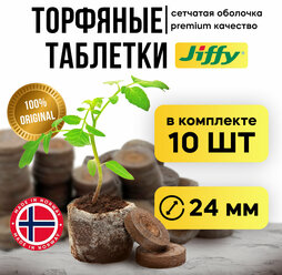 Торфяные таблетки для рассады JIFFY 24мм, 10 штук