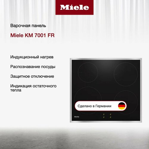 Индукционная варочная панель Miele KM7001 FR 16044000₽