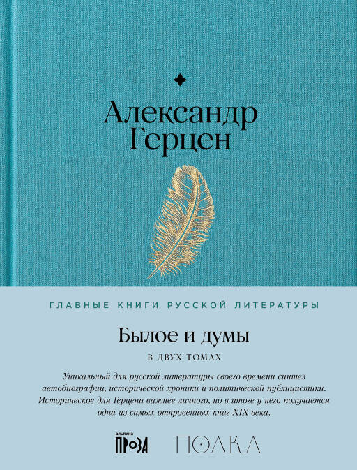 Александр Герцен "Былое и думы (электронная книга)"