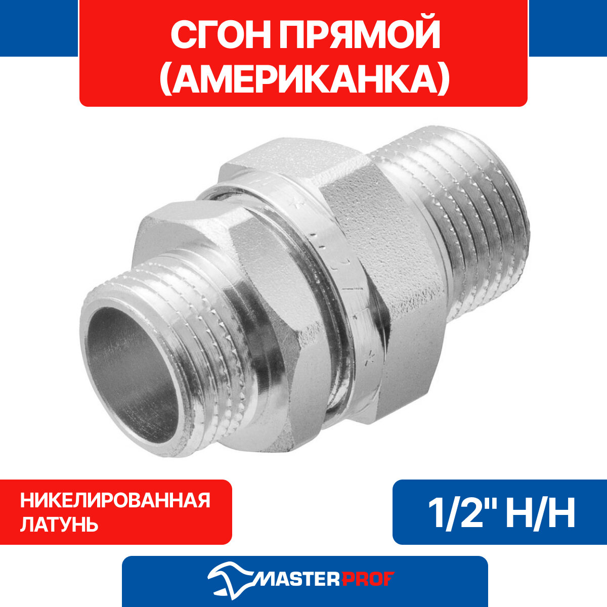 Сгон прямой (американка прямая) 1/2" наружная-наружная MPF